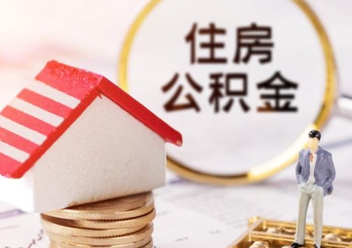 揭阳封存住房公积金如何提（封存状态下的住房公积金怎么提取）