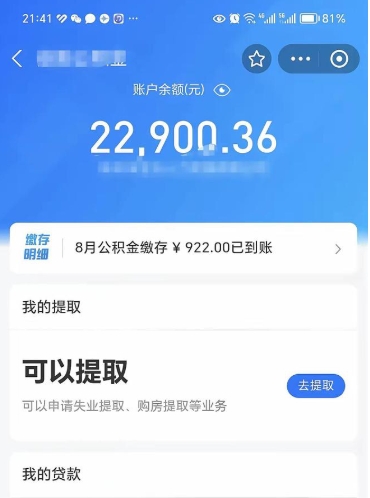 揭阳代提公积金怎么收费（代提公积金多少费用）