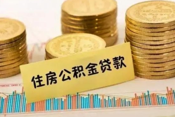 揭阳辞职以后多久可以取公积金（辞职后多长时间能取住房公积金）