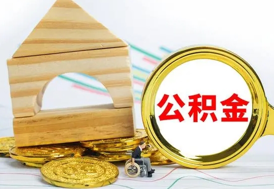 揭阳公积金封存取（公积金封存提取条件是什么）