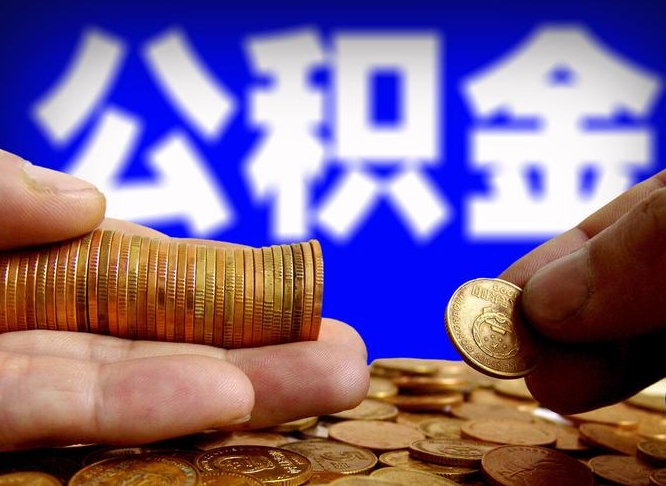 揭阳离职后如何取住房公积金（离职后怎样取公积金）